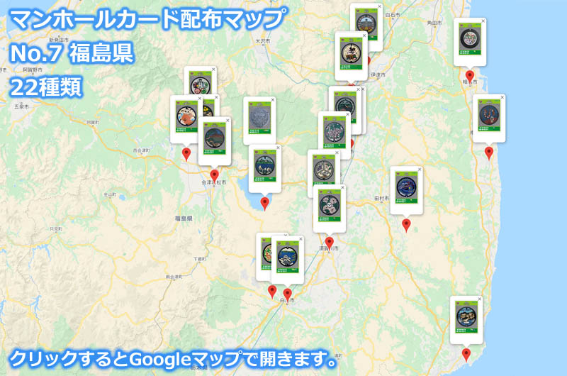 福島県のマンホールカード配布場所の地図