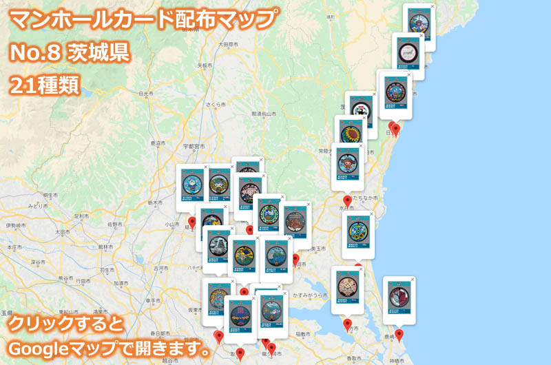 茨城県のマンホールカード配布場所の地図