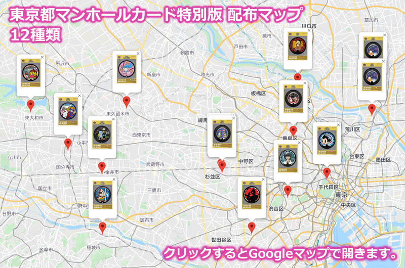 東京都マンホールカード特別版の配布場所の地図