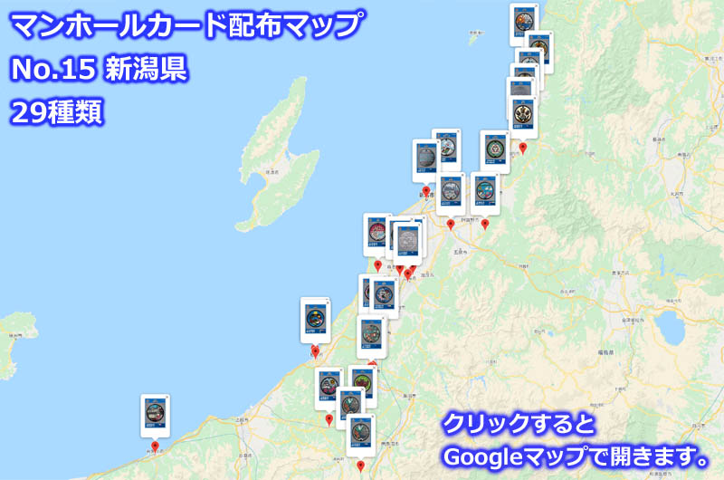 新潟県のマンホールカード配布場所の地図