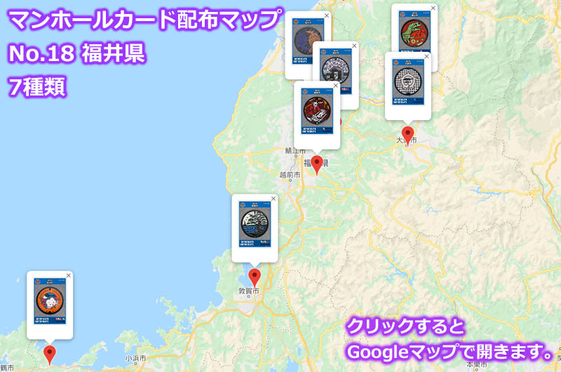 福井県のマンホールカード配布場所の地図