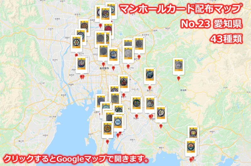 愛知県のマンホールカード配布場所の地図