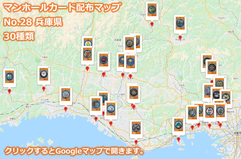兵庫県のマンホールカード配布場所の地図