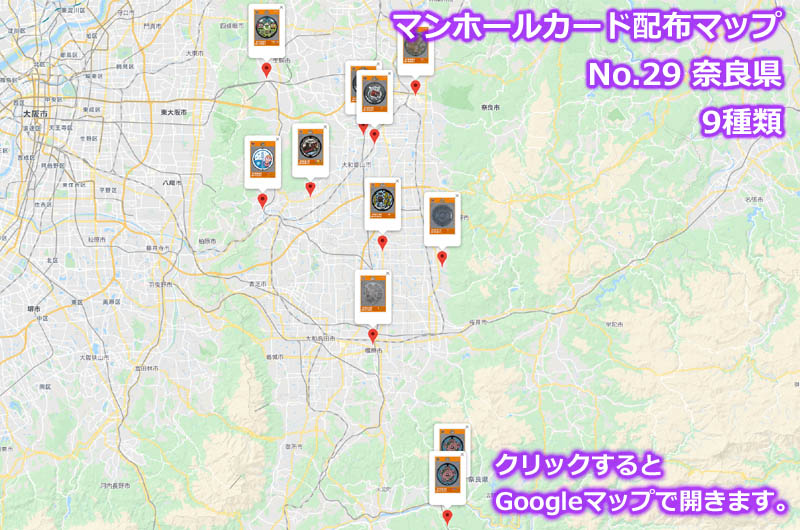 奈良県のマンホールカード配布場所の地図