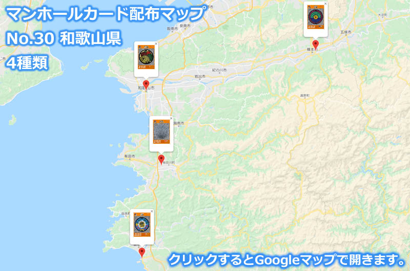 和歌山県のマンホールカード配布場所の地図