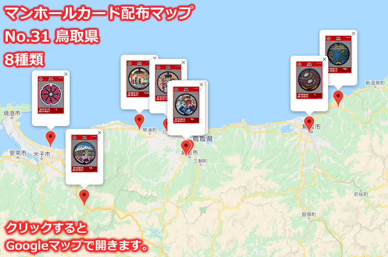 鳥取県のマンホールカード配布場所の地図