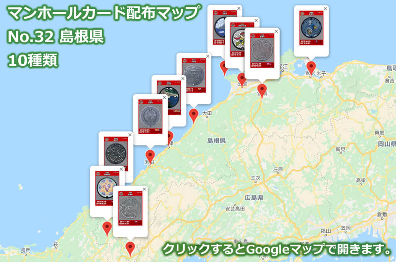 島根県のマンホールカード配布場所の地図