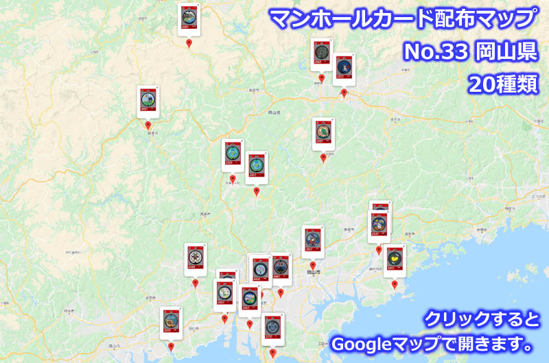 岡山県のマンホールカード配布場所の地図