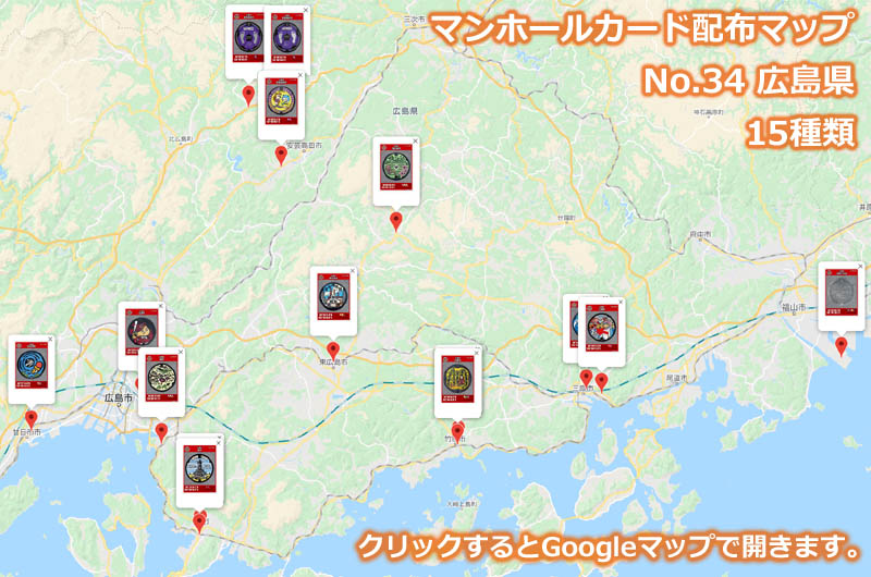 広島県のマンホールカード配布場所の地図