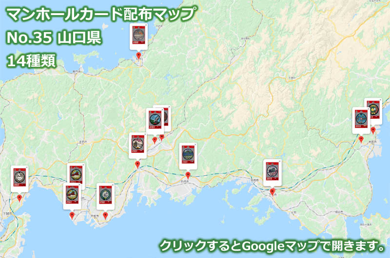 山口県のマンホールカード配布場所の地図