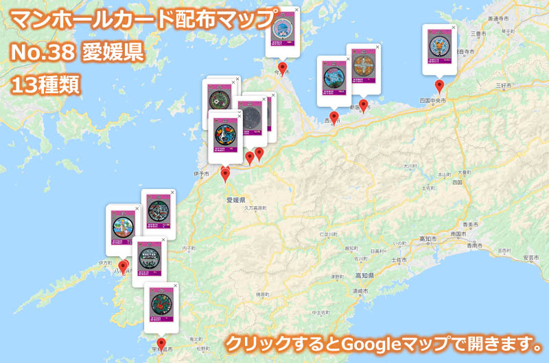 愛媛県のマンホールカード配布場所の地図