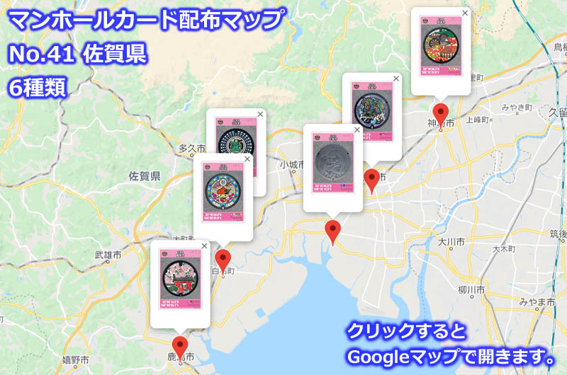 佐賀県のマンホールカード配布場所の地図