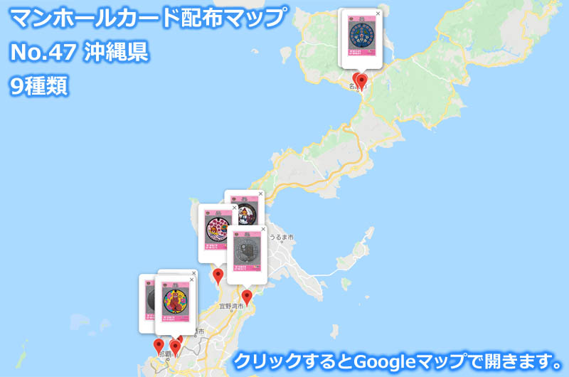 沖縄県のマンホールカード配布場所の地図