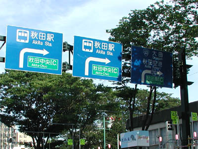 秋田市内に設置されている秋田自動車道の秋田中央インターチェンジを示す交通標識