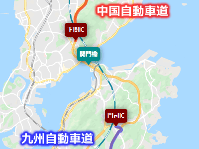 中国自動車道と九州自動車道を結ぶ関門自動車道と関門橋の地図