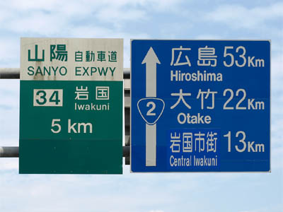 山陽自動車道の岩国インターチェンジまで5km、国道２号線の広島まで53kmの道路標識