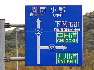 国道２号線と県道57号線の交差点の手前にある中国自動車道と九州自動車道の道路標識