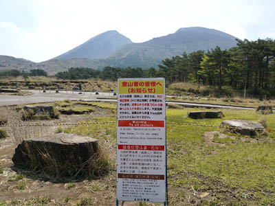 えびの高原の硫黄山周辺の立ち入り禁止看板