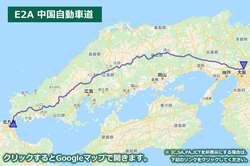 Googleマップ上に表示した中国自動車道の地図（ルートマップ）