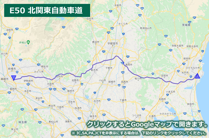 Googleマップ上に表示した北関東自動車道の地図（ルートマップ）