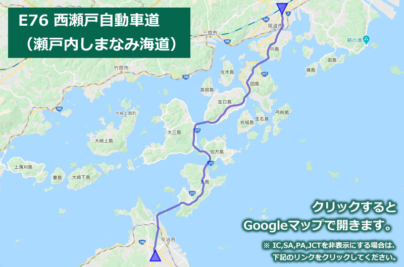 Googleマップ上に表示した西瀬戸自動車道（瀬戸内しまなみ海道）の地図（ルートマップ）