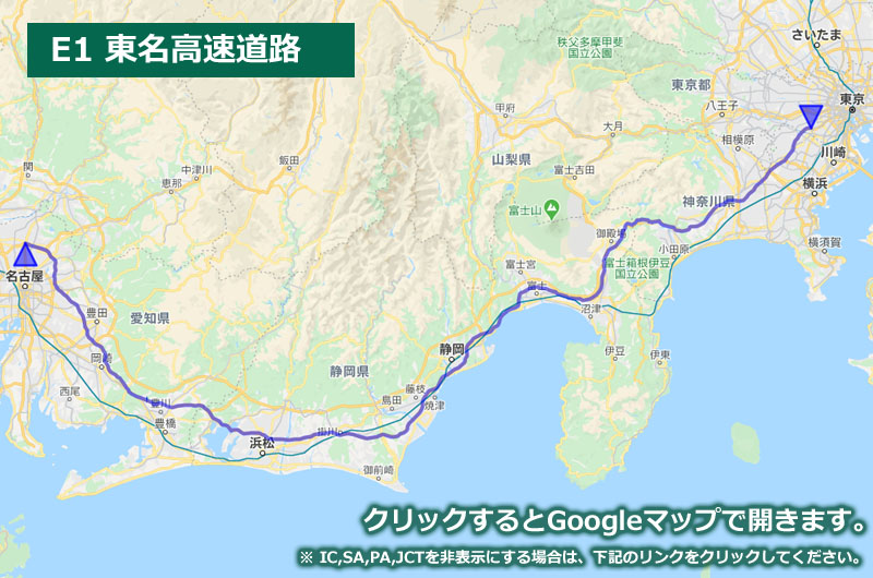Googleマップ上に表示した東名高速道路の地図（ルートマップ）