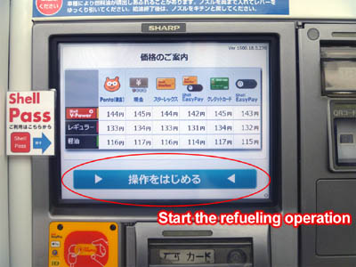 Pantalla de inicio de repostaje de la gasolinera de autoservicio japonesa