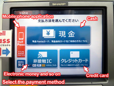 일본 셀프 서비스 주유소의 결제 수단 선택 화면