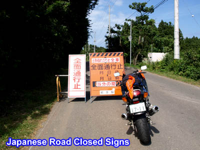 日本の道路の通行止め看板