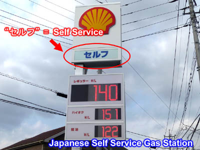 Japanische Selbstbedienungs-Tankstelle