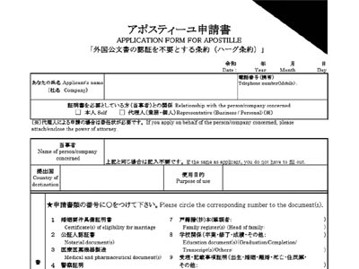 外務省のアポスティーユ申請書