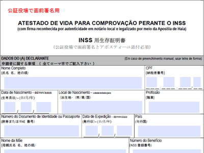 ブラジル総領事館に来館できない場合に公証役場で面前署名する場合の生存証明書のフォーマット