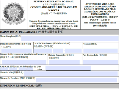 ブラジル総領事館に来館できない場合に公証役場で面前署名する場合の生存証明書のフォーマット（名古屋の場合）