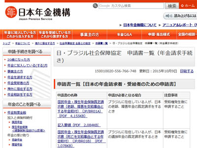 日本年金機構のホームページに掲載されている、ブラジル年金の各種申請書（遺族年金など）