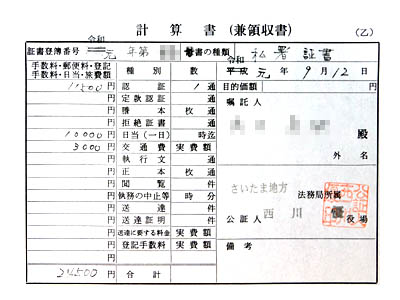 公証役場で面前署名した場合の費用の領収書（計算書）