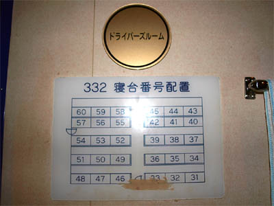 商船三井フェリー「さんふらわ さっぽろ」のドライバーズルームの壁にある寝台番号配置表