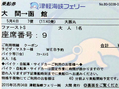 津軽海峡フェリー「大函丸」のファーストシートのチケットと座席番号
