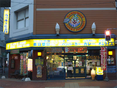 北海道のハンバーガー名店、ラッキーピエロ