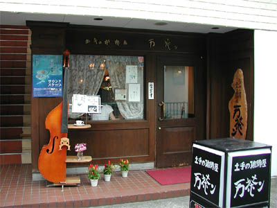 弘前にある喫茶店「万茶ン」