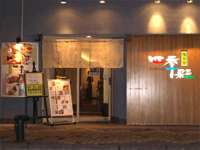 釧路にある寿司屋「四季彩」