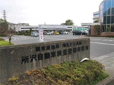 関東運輸局 埼玉運輸支局 所沢自動車検査登録事務所（陸運局）の正門