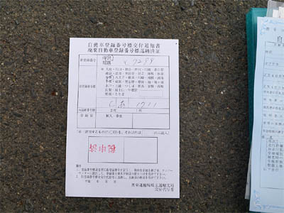 ナンバープレート変更時に発行される陸運局の自動車登録番号交付通知書