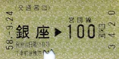 昭和58年の交通営団（地下鉄）銀座駅100円区間の切符（緑色）