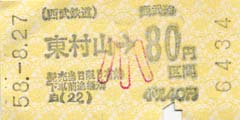 西武鉄道 東村山駅80円区間の子供用切符