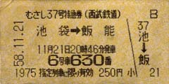 昭和58年の西武鉄道レッドアロー号の特急券の切符