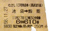 昭和58年の西武鉄道レッドアロー号の特急券の切符（改札済み）