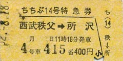 昭和62年の西武鉄道レッドアロー号の特急券（西武秩父から所沢）で硬券の切符