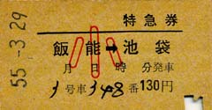 昭和55年の西武鉄道レッドアロー号の特急券で古い号車番号と席番号が手書きの切符