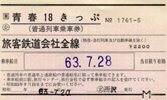 昭和63年のピンク色の青春18切符