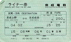 京成電鉄スカイライナー券の切符